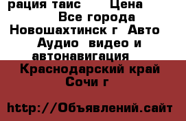 рация таис 41 › Цена ­ 1 500 - Все города, Новошахтинск г. Авто » Аудио, видео и автонавигация   . Краснодарский край,Сочи г.